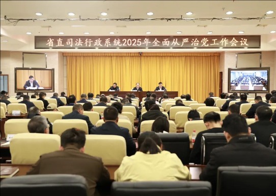 省司法厅召开2025年全面从严治党工作会议