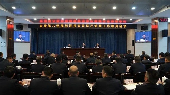 省委第八巡视组巡视省司法厅党委工作动员会召开