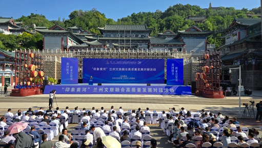 “印象黄河”兰州文旅融合高质量发展对接活动成功举办