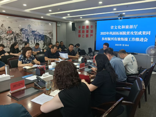 省文化和旅游厅召开2025年巩固拓展脱贫攻坚成果同乡村振兴有效衔接工作推进会议