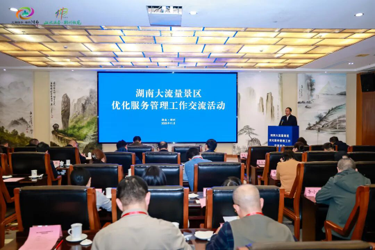 湖南举办大流量景区优化服务管理工作交流活动 湖南举办大流量景区优化服务管理工作交流活动
